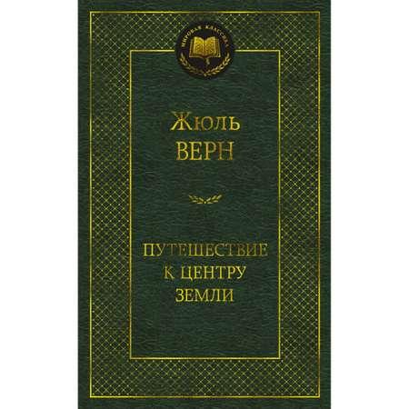 Книга Путешествие к центру Земли Мировая классика Верн Жюль