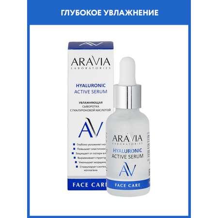 Сыворотка для лица ARAVIA Laboratories Увлажняющая с гиалуроновой кислотой HYALURONIC ACTIVE SERUM 30 мл