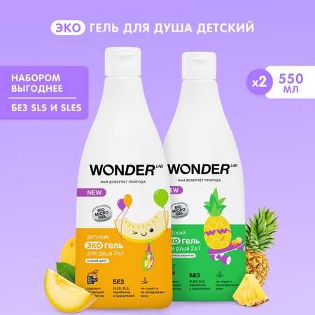 Детский гель для душа WONDER Lab набор 2 шт