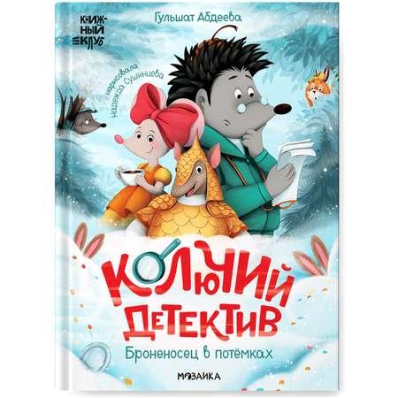 Книга Книжный клуб Почитаем вместе Колючий детектив Броненосец в потёмках