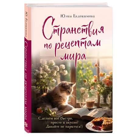 Книга Эксмо Странствия по рецептам мира Сделаем все быстро просто и вкусно