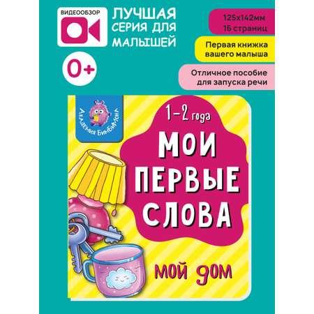 Книжка для малышей BimBiMon Мои первые слова. Мой дом