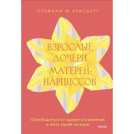 Книга Эксмо Взрослые дочери матерей нарциссов Освободиться от ядовитого влияния и жить своей жизнью