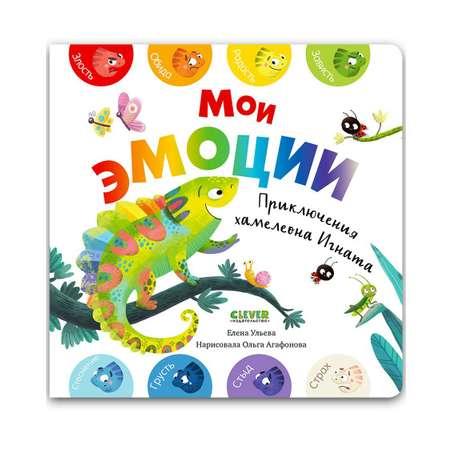 Книга Clever Издательство Мои эмоции. Приключения хамелеона Игната