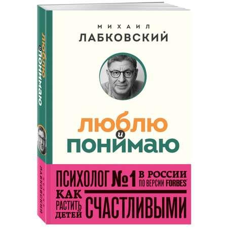 Книга Эксмо Люблю и понимаю Как растить детей счастливыми и не сойти с ума от беспокойства покет