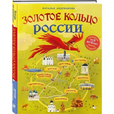 Книга Золотое кольцо России для детей от 8 до 10 лет