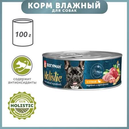 Корм для собак Зоогурман 100г Holistic с уткой индейкой и картофелем консервированный