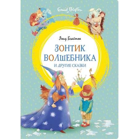 Книга МАХАОН Зонтик волшебника и другие сказки Блайтон Э.