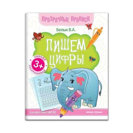 Книга Феникс Премьер Пишем цифры. Прозрачные прописи