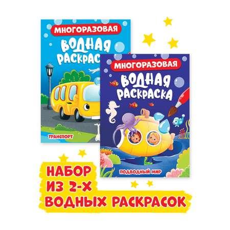 Набор Проф-Пресс Многоразовая водная раскраска 8 стр. Подводный мир+транспорт