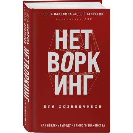 Книга Эксмо Нетворкинг для разведчиков Как извлечь пользу из любого знакомства Специальное издание