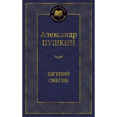 Книга Евгений Онегин Мировая классика Пушкин Александр