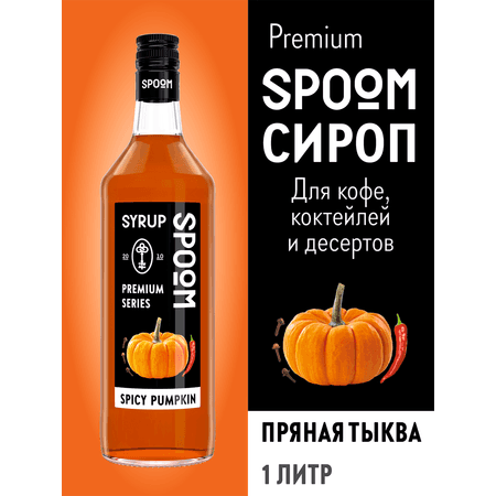 Сироп SPOOM Тыква пряная 1л для кофе коктейлей и десертов