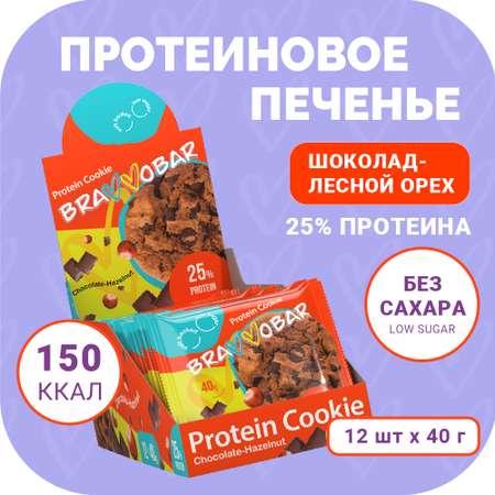 Печенье протеиновое BRAVVOBAR шоколадно-ореховый вкус 12 x 40 г