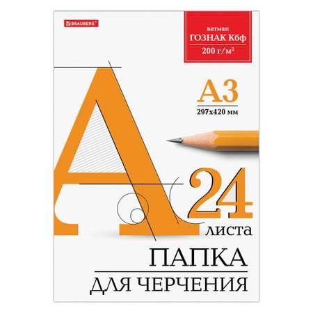 Бумага для черчения Brauberg для школы канцелярская А3 в папке 24 листа 200г/м2 ватман ГОЗНАК