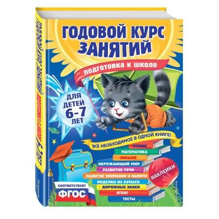 Книга ЭКСМО-ПРЕСС Годовой курс занятий для детей 6-7 лет Подготовка к школе с наклейками