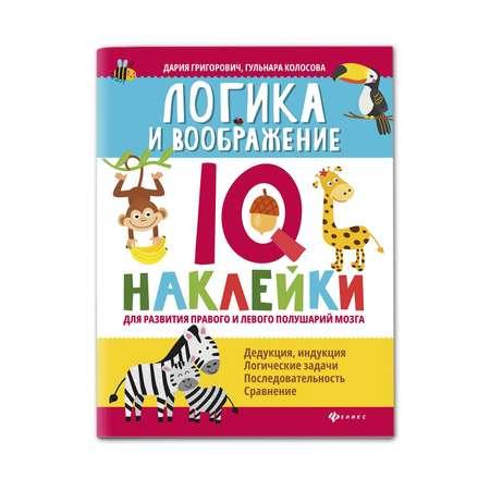 Книга Феникс Логика и воображение. IQ наклейки для развития правого и левого полушарий мозга