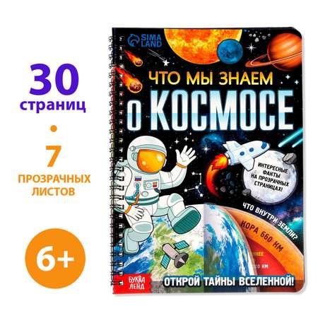 Книга Буква-ленд с прозрачными страницами «Что мы знаем о космосе» 30 страницы