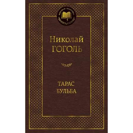 Книга Тарас Бульба Мировая классика Гоголь Николай