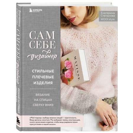 Эксмо | Книга ЭКСМО-ПРЕСС Сам себе дизайнер Стильные плечевые изделия Вязание на спицах сверху вниз