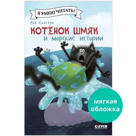 Книга Clever Котенок Шмяк и морские истории