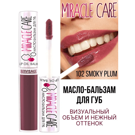 Бальзам для губ Luxvisage MIRACLE CARE тон 102 Smoky Plum