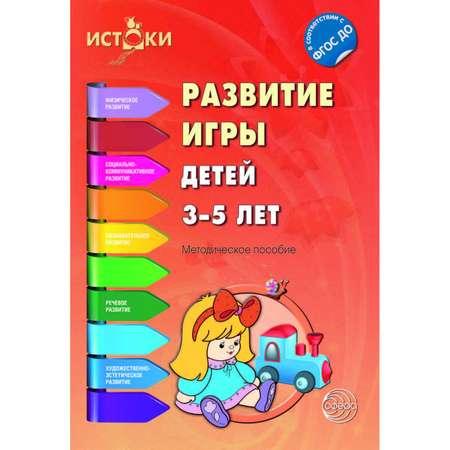 ТЦ Сфера | Книга ТЦ Сфера Развитие игры детей 3—5 лет. Методическое пособие. Соответствует ФГОС ДО