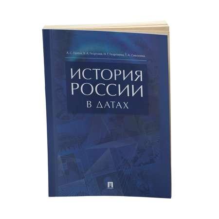 Учебник Проспект История России в датах. Справочник. ЕГЭ по истории