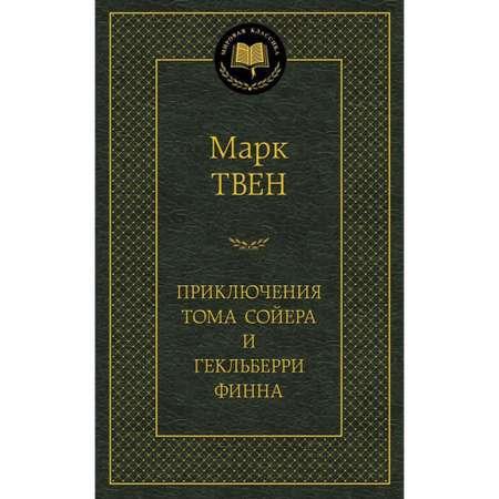 Книга Приключения Тома Сойера и Гекльберри Финна Мировая классика Твен Марк