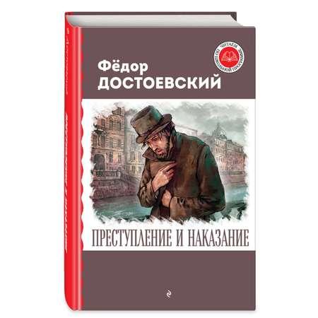 Книга Эксмо Преступление и наказание