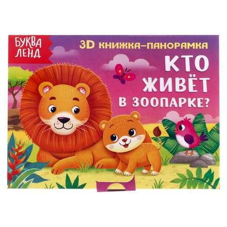 Книжка-панорамка Буква-ленд 3D «Кто живёт в зоопарке»