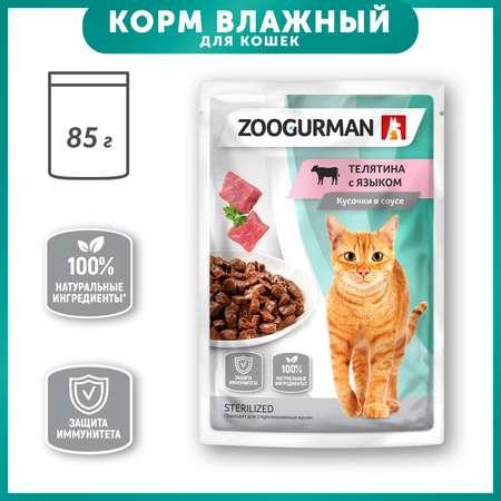 Корм для кошек Зоогурман 85г телятина с языком пауч