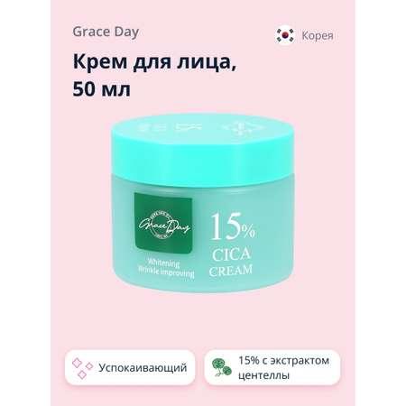 Крем для лица Grace day 15% с экстрактом центеллы азиатской успокаивающий и для сияния кожи 50 мл