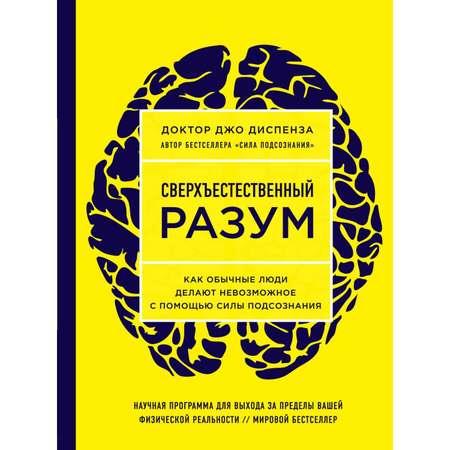 Книга БОМБОРА Сверхъестественный разум Как обычные люди делают невозможное с помощью силы подсознания