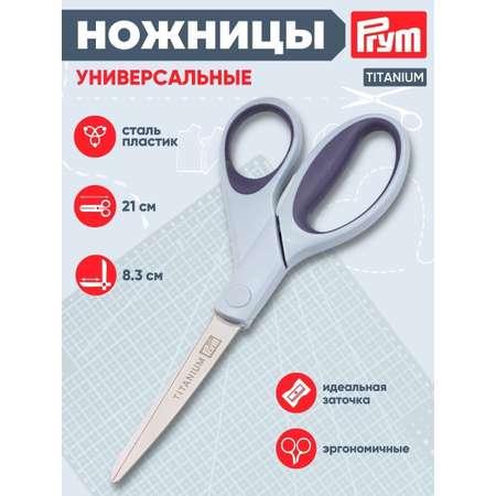 Prym | Ножницы Prym пoртновские Титаниум с титановым напылением для творчества 21 см 610552