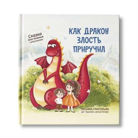 Книга Феникс Как дракон злость приручил. Сказка для чтения с родителями