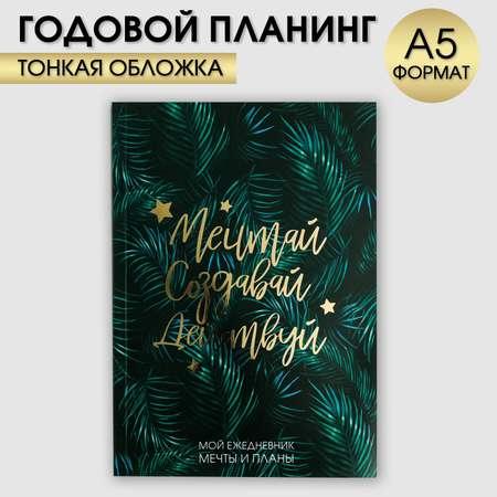 Ежедневник ArtFox в тонкой обложке с тиснением «Мечтай.Создавай.Действуй. БОТАНА» А5 80 листов