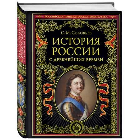 Книга ЭКСМО-ПРЕСС История России с древнейших времен обновленное издание