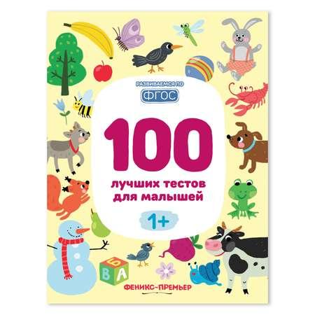 Книга Феникс Премьер 100 лучших тестов для малышей 1+ : Развивающая книга