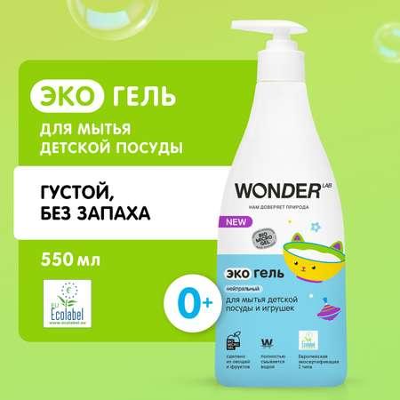 Гель для мытья детской посуды игрушек WONDER Lab нейтральный 550мл