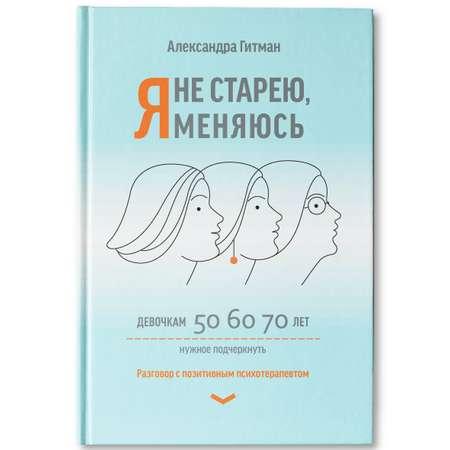 Книга ТД Феникс Я не старею я меняюсь. Психология