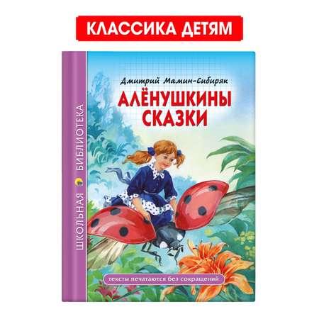 Книга Проф-Пресс школьная библиотека. Алёнушкины сказки Д. Мамин-Сибиряк 96 стр.