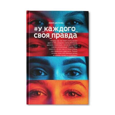 Книга ТД Феникс У каждого своя правда. Роман