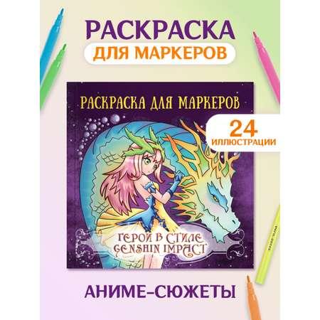 Раскраска Проф-Пресс Аниме для маркеров 24 листа Герои в стиле Genshin impact