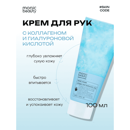 Крем для рук Monic Beauty с коллагеном и гиалуроновой кислотой 100 мл.