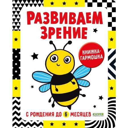 Книга Clever Контрастная книжка раскладушка Развиваем зрение с рождения до 6 месяцев