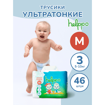 Подгузники-трусики helppo ультратонкие размер 3 М 5-10 кг 46 штук артикул HE100M