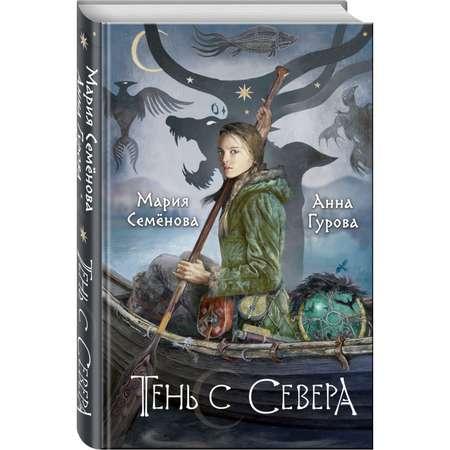 Книга Эксмо Тень с Севера За небесным огнем 1