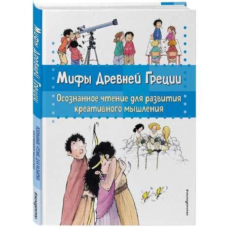 Книга Мифы Древней Греции Осознанное чтение для развития креативного мышления