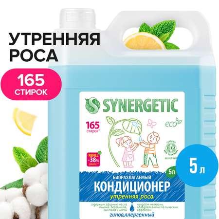 Кондиционер для белья SYNERGETIC Утренняя роса гипоаллергенный 5 л